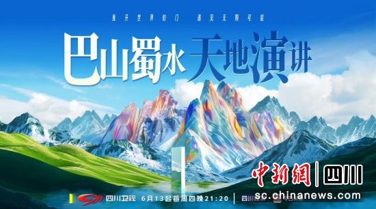 节目宣传图。四川卫视供图 节目宣传图。四川卫视供图