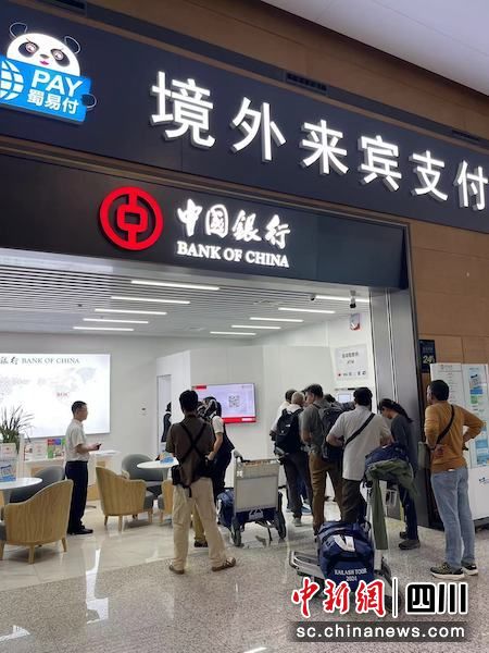 外宾们正在天府机场境外来宾支付服务中心办理业务。四川中行 供图 外宾们正在天府机场境外来宾支付服务中心办理业务。四川中行 供图