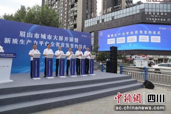 眉山市城市大屏开屏仪式暨新质生产力平台全省首发签约仪式17日在宏远盖丽广场举行。中国电信四川公司供图 眉山市城市大屏开屏仪式暨新质生产力平台全省首发签约仪式17日在宏远盖丽广场举行。中国电信四川公司供图