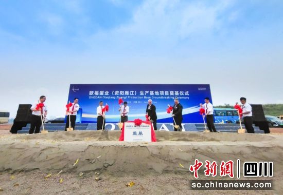 四川欧福蛋业(资阳雁江)生产基地项目奠基仪式现场。雁江区委宣传部 供图 四川欧福蛋业(资阳雁江)生产基地项目奠基仪式现场。雁江区委宣传部 供图