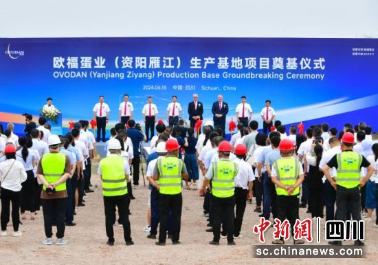 四川欧福蛋业(资阳雁江)生产基地项目奠基仪式现场。雁江区委宣传部 供图 四川欧福蛋业(资阳雁江)生产基地项目奠基仪式现场。雁江区委宣传部 供图