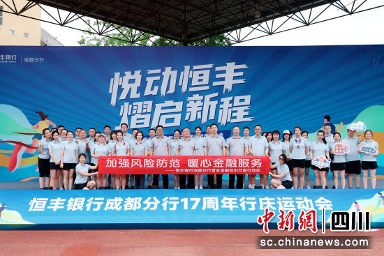 恒丰银行成都分行17周年行庆运动会暨普及金融知识万里行活动。恒丰银行成都分行供图 恒丰银行成都分行17周年行庆运动会暨普及金融知识万里行活动。恒丰银行成都分行供图