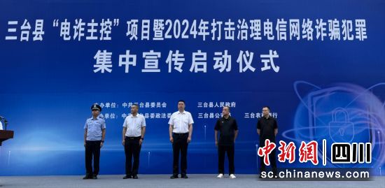 启动仪式。 三台县公安局供图 启动仪式。 三台县公安局供图