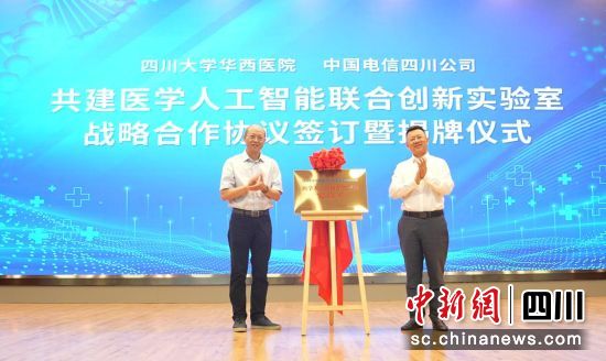 四川大学华西医院与中国电信四川公司签署共建医学人工智能联合创新实验室战略合作协议。中国电信四川公司供图 四川大学华西医院与中国电信四川公司签署共建医学人工智能联合创新实验室战略合作协议。中国电信四川公司供图