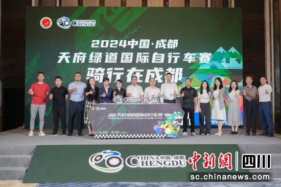 2024中国·成都天府绿道国际自行车赛新闻发布会21日在成都举行。(成都市体育局供图) 2024中国·成都天府绿道国际自行车赛新闻发布会21日在成都举行。(成都市体育局供图)