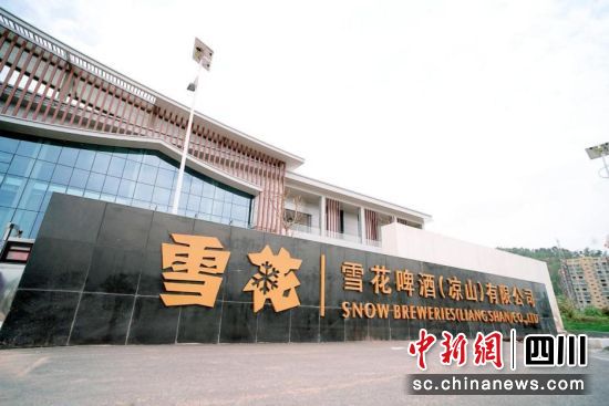 工厂内部场景。雪花啤酒(凉山)工厂供图 工厂内部场景。雪花啤酒(凉山)工厂供图