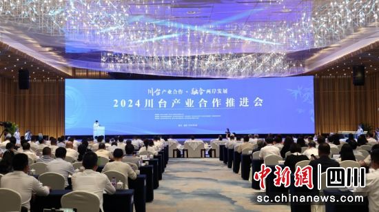 2024川台产业合作推进会在宜宾举行。 罗友莉 摄 2024川台产业合作推进会在宜宾举行。 罗友莉 摄
