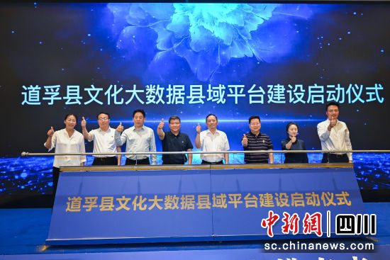 图为道孚县文化大数据县域平台建设启动仪式现场。道孚县委宣传部 供图 图为道孚县文化大数据县域平台建设启动仪式现场。道孚县委宣传部 供图