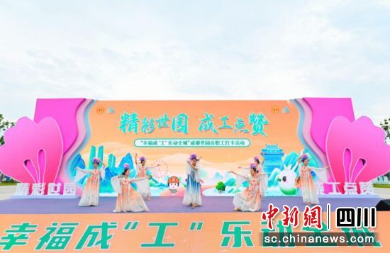 活动现场。成都市总工会供图 活动现场。成都市总工会供图