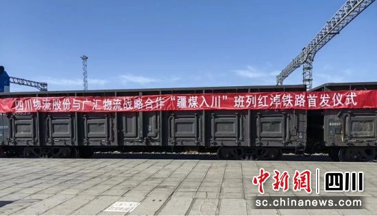 “疆煤入川”首发现场。(智汇供应链公司 供图) “疆煤入川”首发现场。(智汇供应链公司 供图)