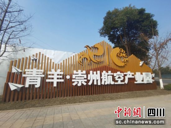 青羊崇州航空科技产业园。 青羊区委宣传部 供图 青羊崇州航空科技产业园。 青羊区委宣传部 供图