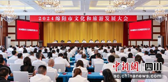 2024绵阳市文化和旅游发展大会。 绵阳市委宣传部供图 2024绵阳市文化和旅游发展大会。 绵阳市委宣传部供图