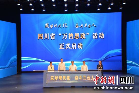 “万档思政”活动推杆启动仪式。泸州市档案局供图 “万档思政”活动推杆启动仪式。泸州市档案局供图