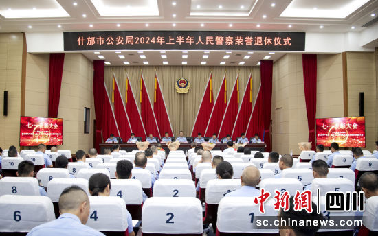 什邡市公安局2024年上半年人民警察荣誉退休仪式。 什邡公安供图 什邡市公安局2024年上半年人民警察荣誉退休仪式。 什邡公安供图