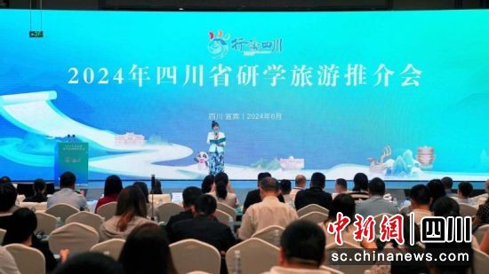 2024四川省夏季研学旅游产品推介会现场。兴文县委宣传部 供图 2024四川省夏季研学旅游产品推介会现场。兴文县委宣传部 供图