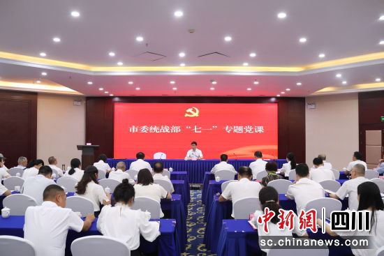 会议现场。泸州市委统战部供图 会议现场。泸州市委统战部供图