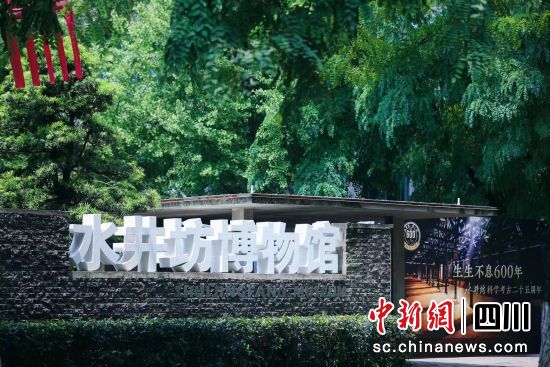 水井坊博物馆。水井坊供图 水井坊博物馆。水井坊供图
