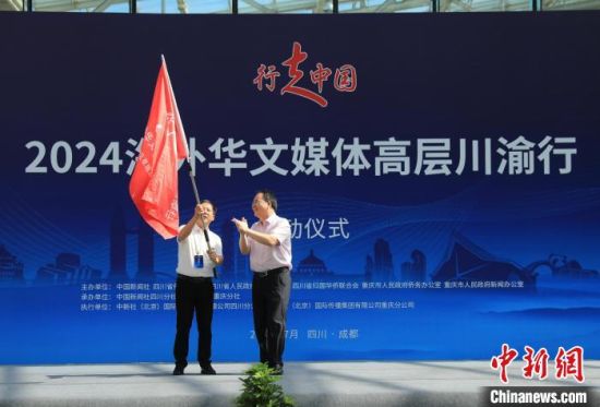 7月1日,四川成都,“行走中国·2024海外华文媒体高层川渝行”授旗仪式。记者 王磊 摄 7月1日,四川成都,“行走中国·2024海外华文媒体高层川渝行”授旗仪式。记者 王磊 摄