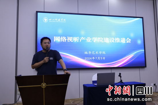 会议现场。四川传媒学院编导艺术学院供图 会议现场。四川传媒学院编导艺术学院供图