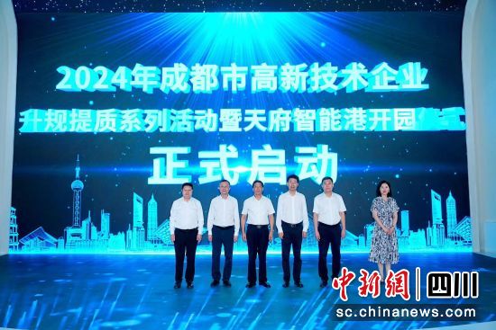 启动现场。成都市经信局市新经济委供图 启动现场。成都市经信局市新经济委供图