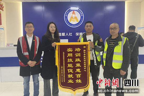 学员给绵竹市就业创业促进中心送锦旗。 绵竹市融媒体中心供图 学员给绵竹市就业创业促进中心送锦旗。 绵竹市融媒体中心供图