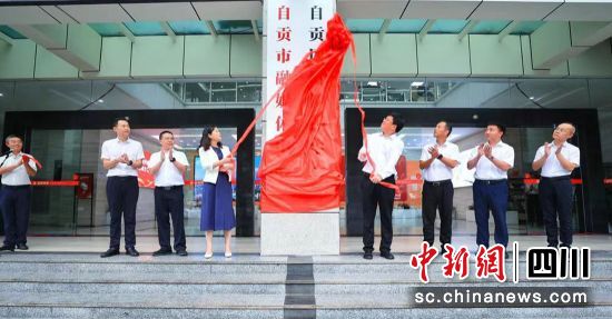 揭牌现场。自贡市委宣传部 供图 揭牌现场。自贡市委宣传部 供图