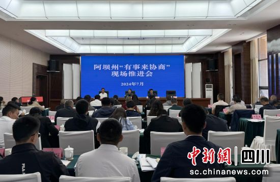 推进会现场。松潘县委宣传部供图 推进会现场。松潘县委宣传部供图