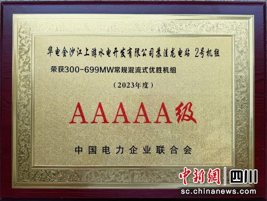 荣誉奖状。华电金沙江上游水电开发有限公司 供图 荣誉奖状。华电金沙江上游水电开发有限公司 供图