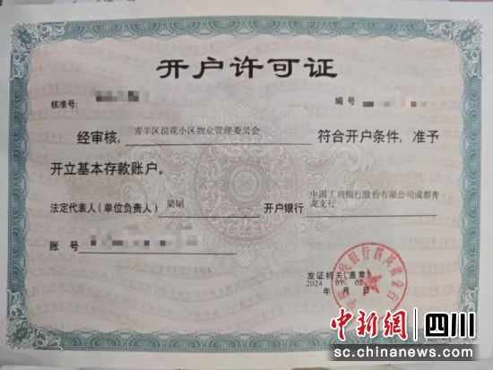开户许可证。杨雪怡 摄 开户许可证。杨雪怡 摄