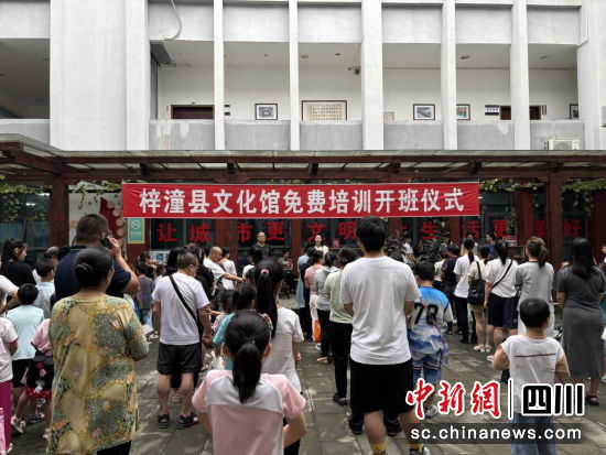 梓潼县文化馆免费培训开班仪式。 梓潼县融媒体中心供图 梓潼县文化馆免费培训开班仪式。 梓潼县融媒体中心供图