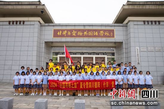 2024“中国寻根之旅”夏令营四川德阳(什邡)营启动。 什邡市委宣传部供图 2024“中国寻根之旅”夏令营四川德阳(什邡)营启动。 什邡市委宣传部供图