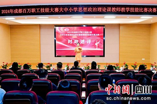 时政述评比赛现场。成都市成华区教育科学研究院供图 时政述评比赛现场。成都市成华区教育科学研究院供图