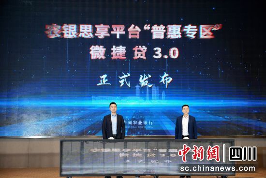 发布仪式现场。四川农行 供图 发布仪式现场。四川农行 供图