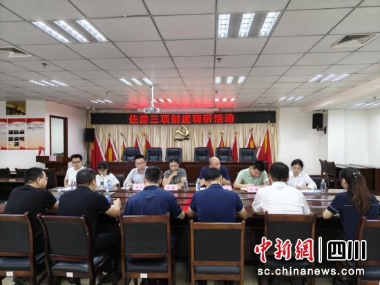 住房三项制度调研座谈会现场。人保财险成都市分公司供图 住房三项制度调研座谈会现场。人保财险成都市分公司供图