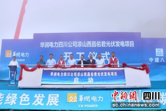 华润电力四川公司凉山西昌佑君230MW光伏发电项目开工仪式现场。华润电力四川公司 供图 华润电力四川公司凉山西昌佑君230MW光伏发电项目开工仪式现场。华润电力四川公司 供图