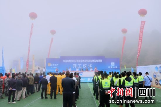 华润电力四川公司凉山西昌佑君230MW光伏发电项目开工仪式现场。华润电力四川公司 供图 华润电力四川公司凉山西昌佑君230MW光伏发电项目开工仪式现场。华润电力四川公司 供图
