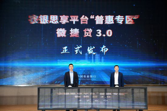 农业银行举办“金融惠民 融智赋能”主题活动暨农银思享平台“普惠专区”发布仪式。 农业银行举办“金融惠民 融智赋能”主题活动暨农银思享平台“普惠专区”发布仪式。