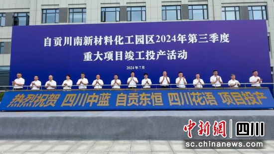 投产活动现场。沿滩融媒 供图 投产活动现场。沿滩融媒 供图