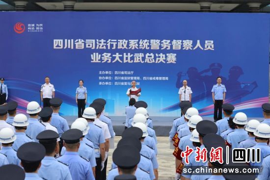 大比武现场。四川省司法厅供图 大比武现场。四川省司法厅供图