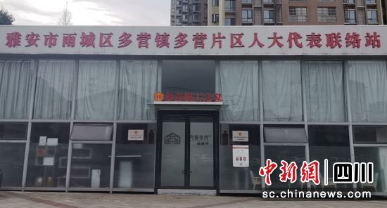 人大代表联络站。雨城融媒 供图 人大代表联络站。雨城融媒 供图