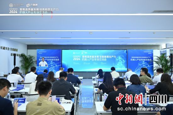 交流会现场。成都市经信局市新经济委供图 交流会现场。成都市经信局市新经济委供图