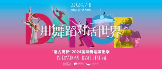 第二届“活力高新”国际舞蹈演出季海报。(成都高新中演大剧院 供图) 第二届“活力高新”国际舞蹈演出季海报。(成都高新中演大剧院 供图)