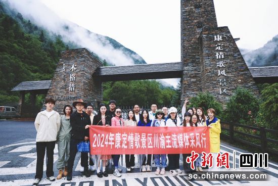 采风团一行。(康定情歌景区 供图) 采风团一行。(康定情歌景区 供图)