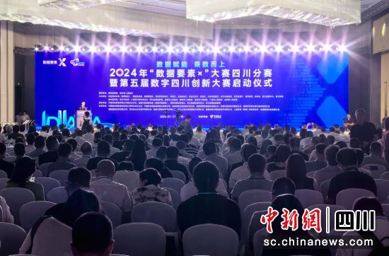 2024年“数据要素×”大赛四川分赛暨第五届数字四川创新大赛启动仪式17日在成都启幕。安源 摄 2024年“数据要素×”大赛四川分赛暨第五届数字四川创新大赛启动仪式17日在成都启幕。安源 摄
