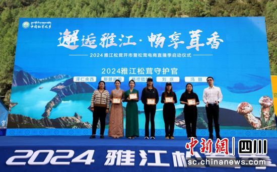 为雅江松茸守护官代表颁发证书现场。雅江融媒供图 为雅江松茸守护官代表颁发证书现场。雅江融媒供图