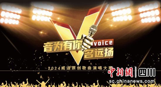 威远原创歌曲大赛海报。威远县委宣传部供图 威远原创歌曲大赛海报。威远县委宣传部供图