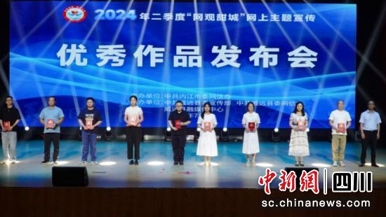 颁奖现场。内江市委网信办供图 颁奖现场。内江市委网信办供图