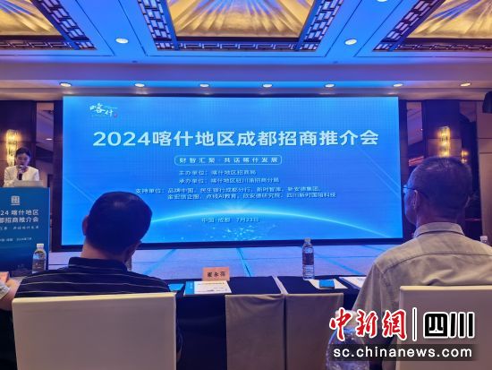 喀什地区(成都)招商推介会现场。杜成 摄 喀什地区(成都)招商推介会现场。杜成 摄