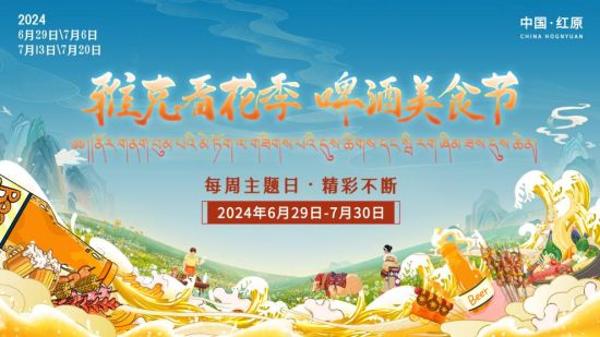 活动海报。红原县委宣传部供图 活动海报。红原县委宣传部供图