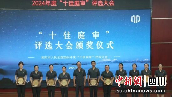 “十佳庭审”评选大会颁奖仪式现场。杨利梅摄 “十佳庭审”评选大会颁奖仪式现场。杨利梅摄